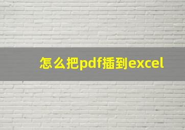 怎么把pdf插到excel