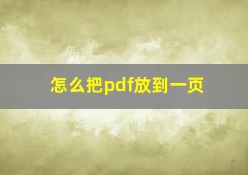 怎么把pdf放到一页