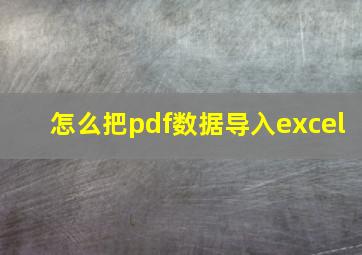 怎么把pdf数据导入excel