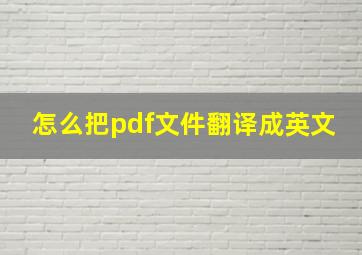 怎么把pdf文件翻译成英文