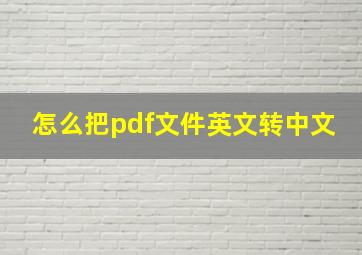 怎么把pdf文件英文转中文