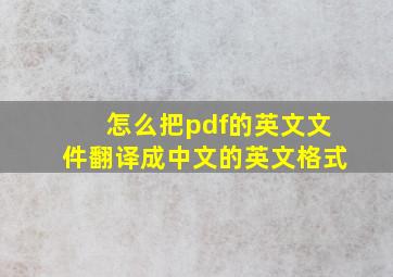 怎么把pdf的英文文件翻译成中文的英文格式