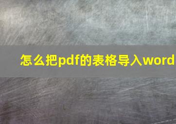 怎么把pdf的表格导入word