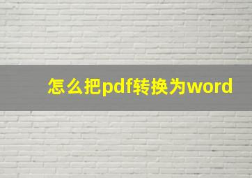 怎么把pdf转换为word