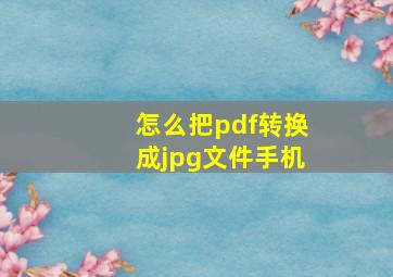 怎么把pdf转换成jpg文件手机