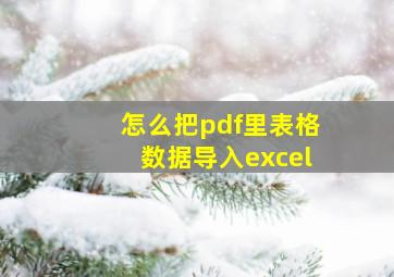 怎么把pdf里表格数据导入excel