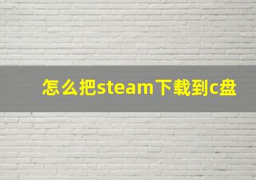 怎么把steam下载到c盘