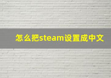 怎么把steam设置成中文