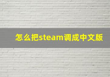 怎么把steam调成中文版