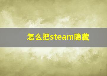 怎么把steam隐藏