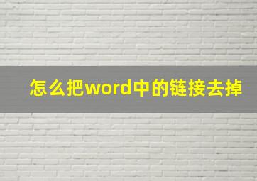 怎么把word中的链接去掉