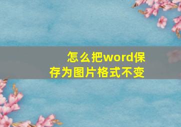 怎么把word保存为图片格式不变