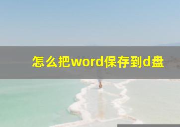 怎么把word保存到d盘