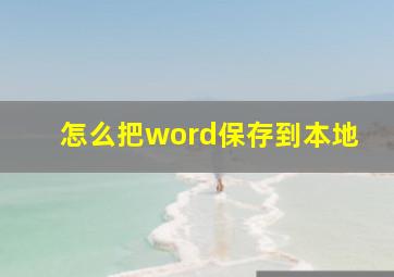 怎么把word保存到本地