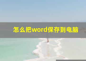 怎么把word保存到电脑