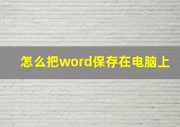 怎么把word保存在电脑上