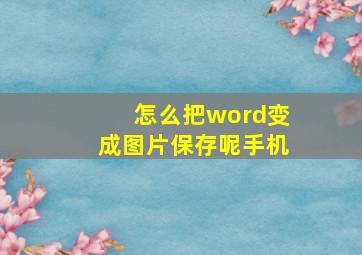 怎么把word变成图片保存呢手机