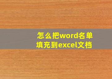 怎么把word名单填充到excel文档