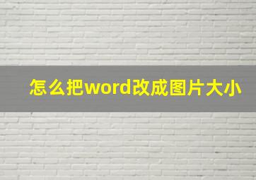 怎么把word改成图片大小