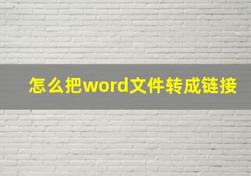 怎么把word文件转成链接