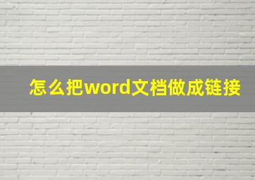 怎么把word文档做成链接