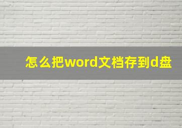 怎么把word文档存到d盘