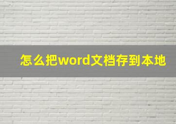 怎么把word文档存到本地