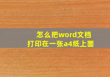 怎么把word文档打印在一张a4纸上面