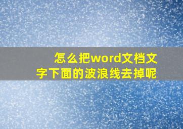 怎么把word文档文字下面的波浪线去掉呢