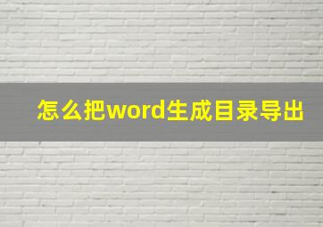 怎么把word生成目录导出