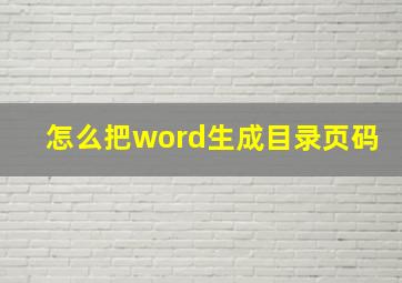 怎么把word生成目录页码