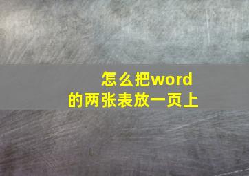 怎么把word的两张表放一页上