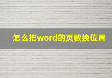 怎么把word的页数换位置