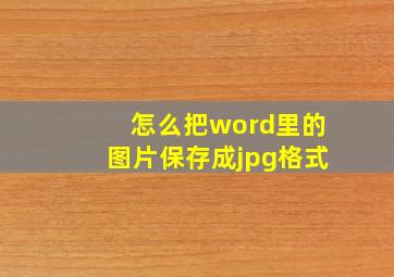 怎么把word里的图片保存成jpg格式