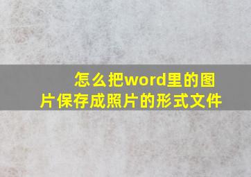 怎么把word里的图片保存成照片的形式文件