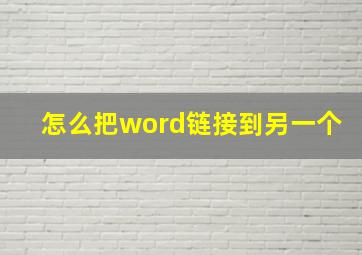 怎么把word链接到另一个