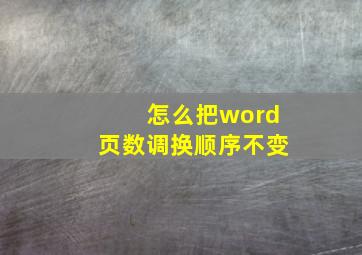 怎么把word页数调换顺序不变