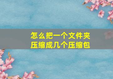 怎么把一个文件夹压缩成几个压缩包