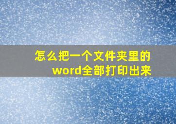 怎么把一个文件夹里的word全部打印出来