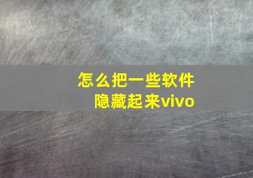 怎么把一些软件隐藏起来vivo