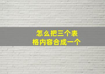 怎么把三个表格内容合成一个