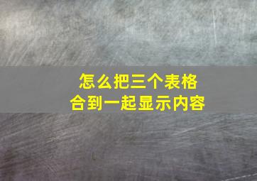 怎么把三个表格合到一起显示内容