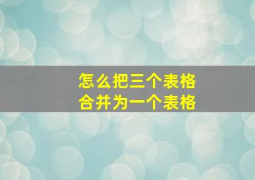 怎么把三个表格合并为一个表格