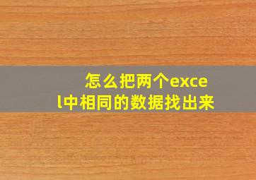 怎么把两个excel中相同的数据找出来