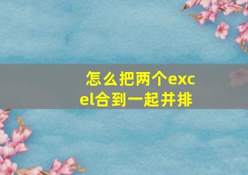 怎么把两个excel合到一起并排