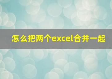 怎么把两个excel合并一起