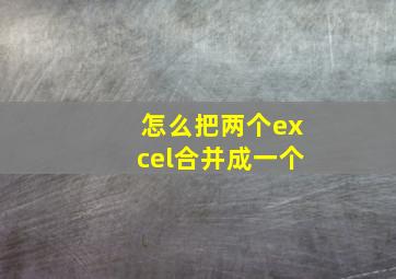 怎么把两个excel合并成一个