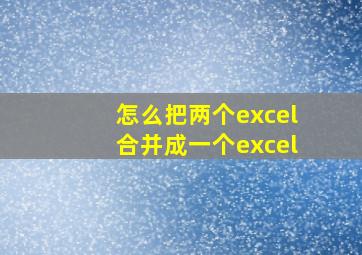 怎么把两个excel合并成一个excel