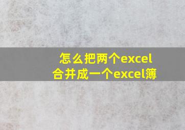 怎么把两个excel合并成一个excel簿