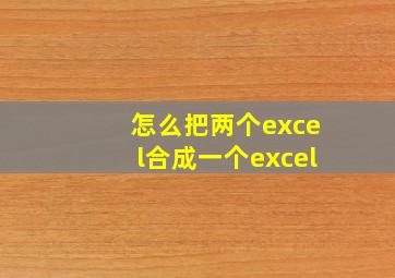 怎么把两个excel合成一个excel